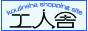 工人舎ショッピングサイト
